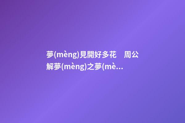 夢(mèng)見開好多花　周公解夢(mèng)之夢(mèng)到開好多花